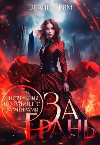 Обложка За грань. Инструкция по работе с вампирами