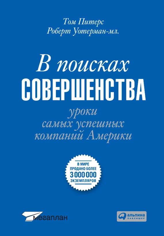 Обложка В поисках совершенства. Уроки самых успешных компаний Америки