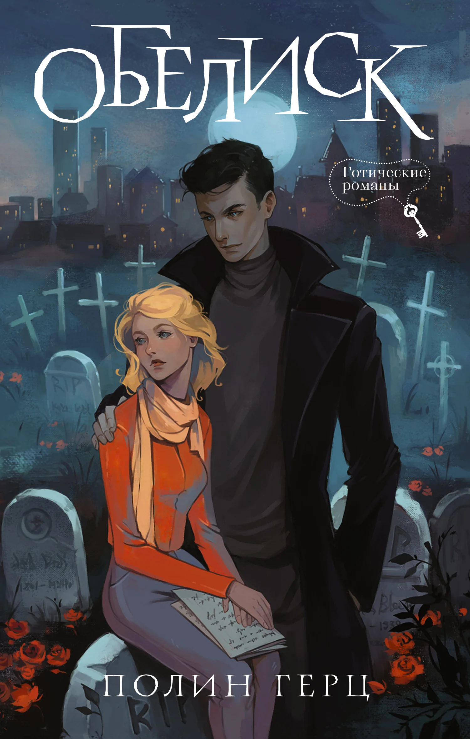 Обложка Обелиск