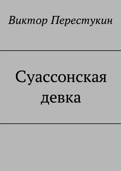 Обложка Суассонская девка