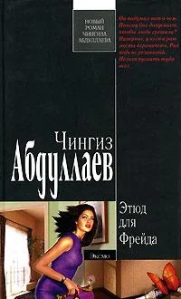 Обложка Этюд для Фрейда