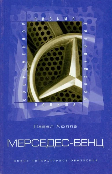 Обложка Мерседес-Бенц