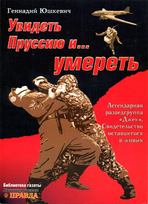 Обложка Увидеть Пруссию и… умереть