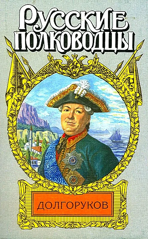 Обложка Князь Василий Долгоруков (Крымский)