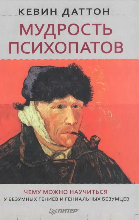 Обложка Мудрость психопатов. Чему можно научиться у безумных гениев и гениальных безумцев