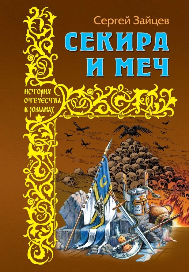 Обложка Секира и меч