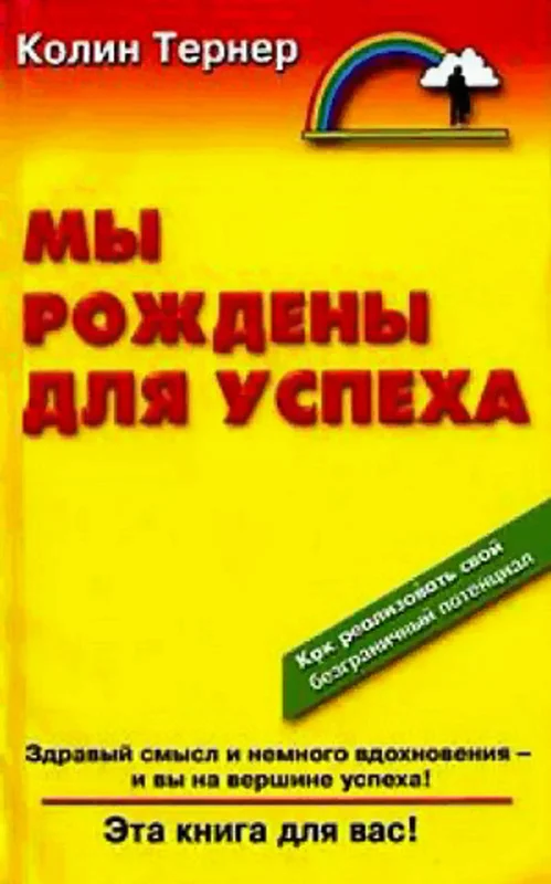 Обложка Мы рождены для успеха