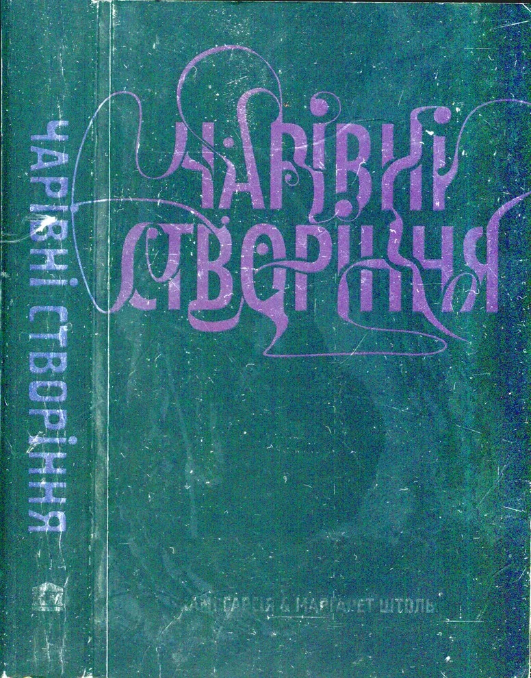 Обложка Чарівні створіння