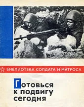 Обложка Готовься к подвигу сегодня