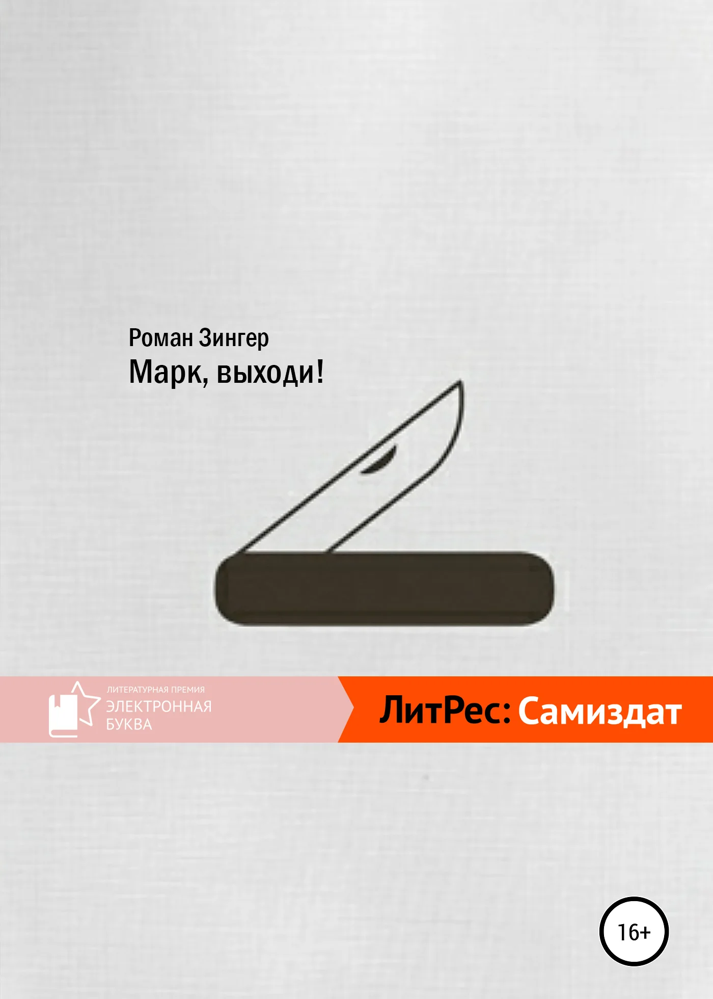 Обложка Марк, выходи!