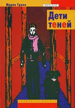 Обложка Дети теней