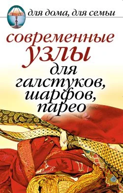 Обложка Современные узлы для галстуков, шарфов, парео