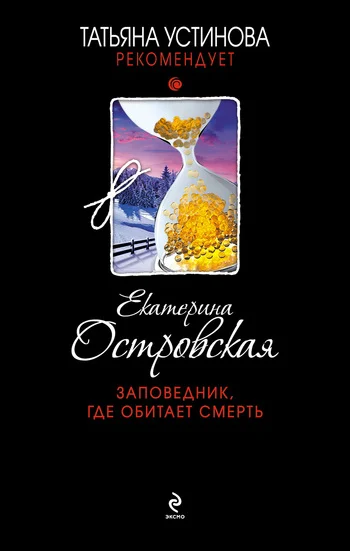 Обложка Заповедник, где обитает смерть