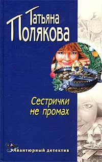 Обложка Сестрички не промах