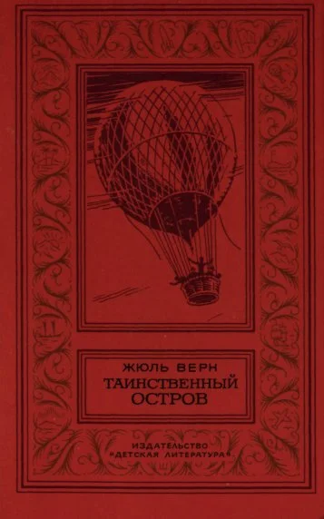 Обложка Таинственный остров