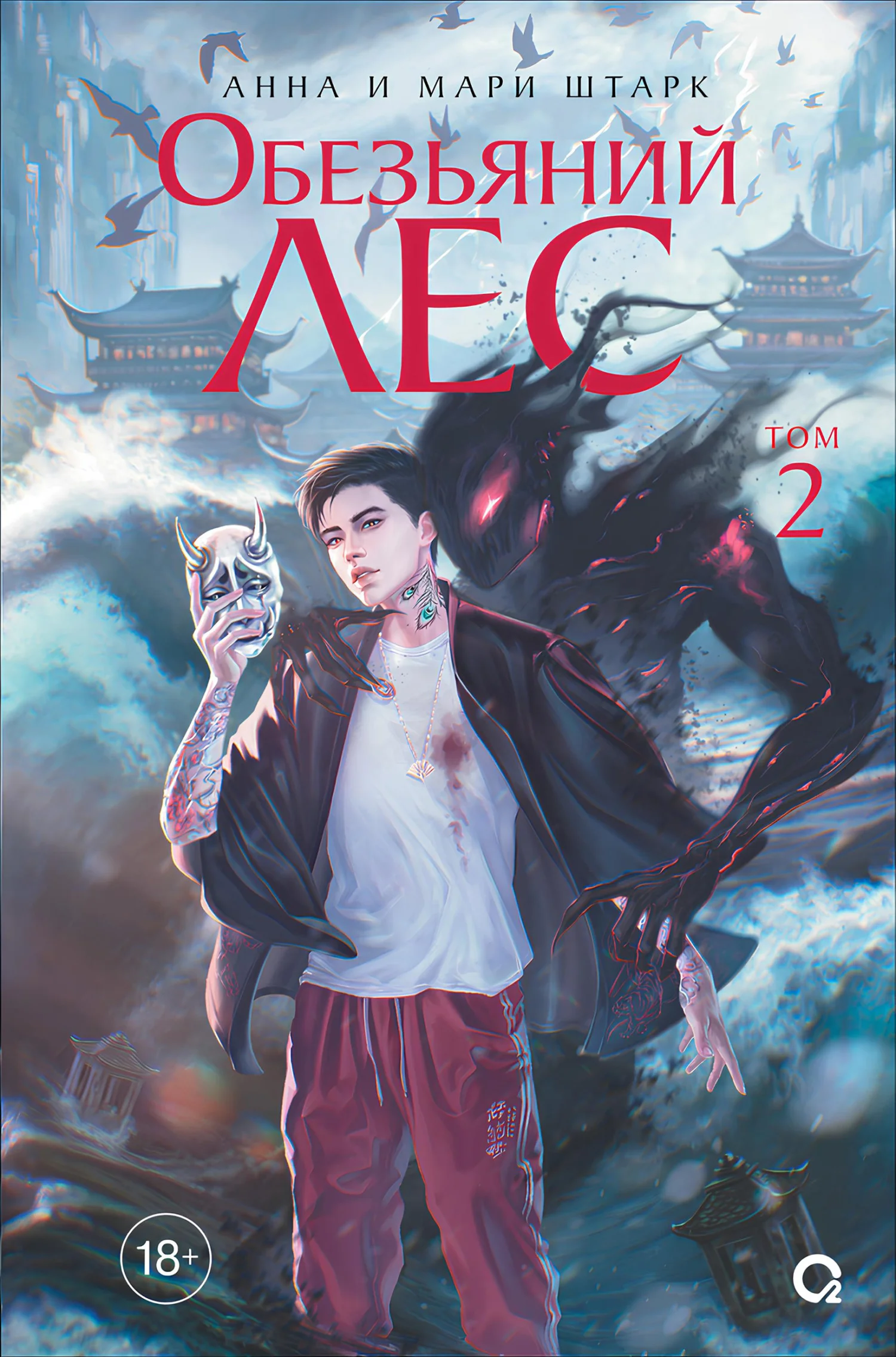 Обложка Обезьяний лес. Том 2