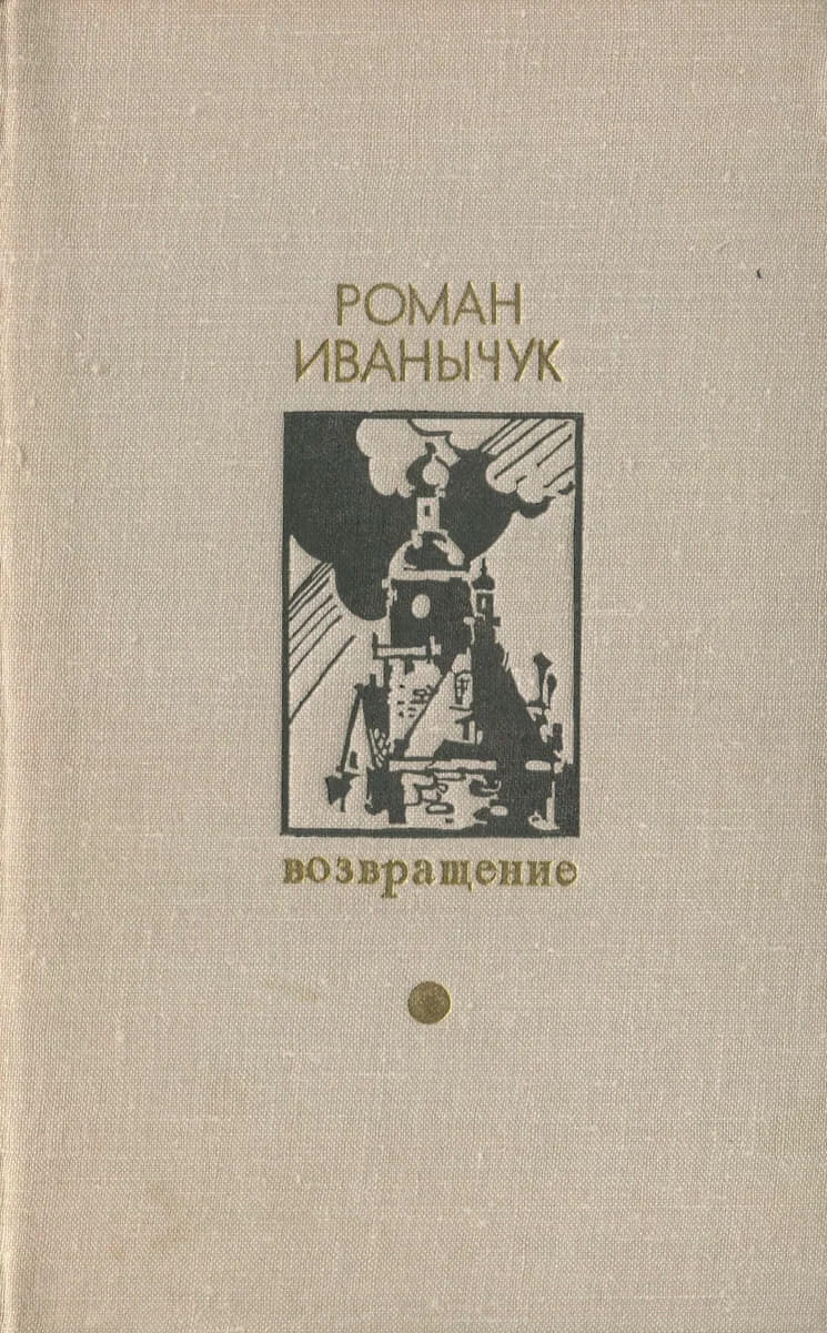 Обложка Возвращение