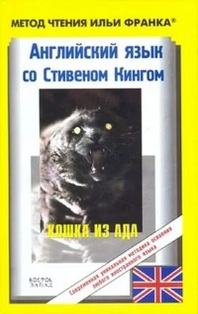Обложка Английский язык со Стивеном Кингом. Кошка из ада / Stephen King. The Cat from Hell