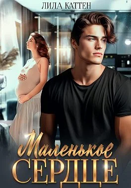 Обложка Маленькое сердце