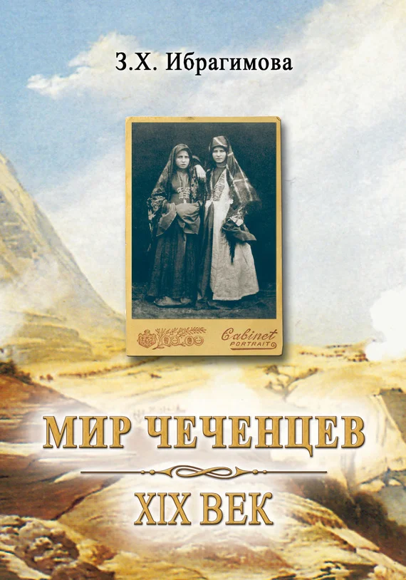 Обложка Мир чеченцев. XIX век