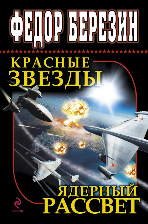 Обложка Красные звезды. Ядерный рассвет