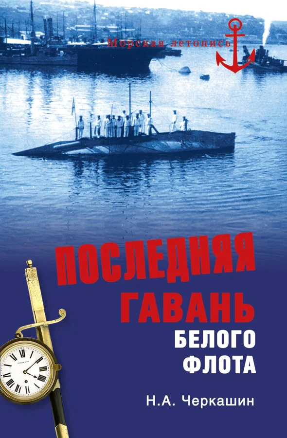 Обложка Последняя гавань Белого флота. От Севастополя до Бизерты
