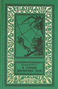 Обложка В Стране Дремучих Трав