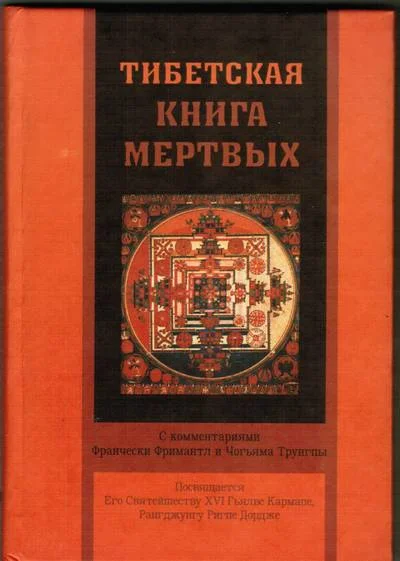 Обложка Тибетская книга мертвых