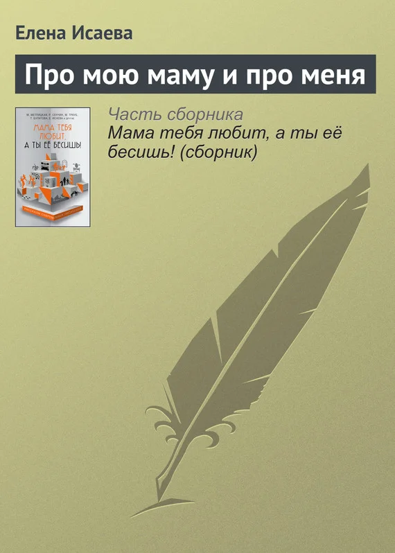 Обложка Про мою маму и про меня