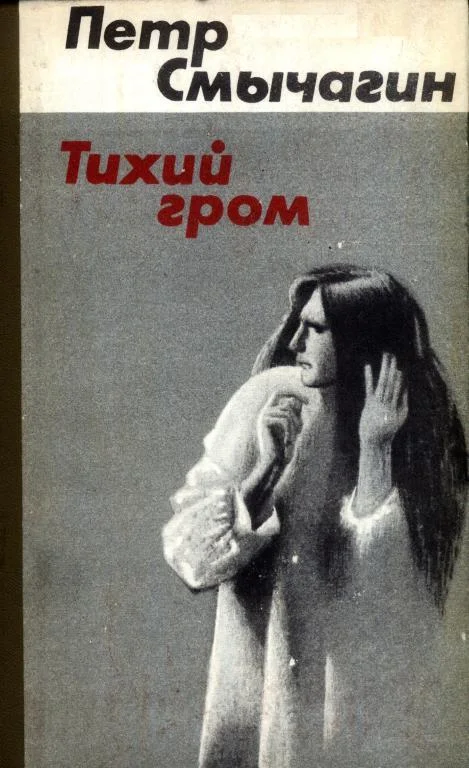 Обложка Тихий гром. Книги первая и вторая
