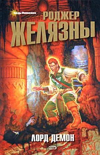Обложка Лорд Демон