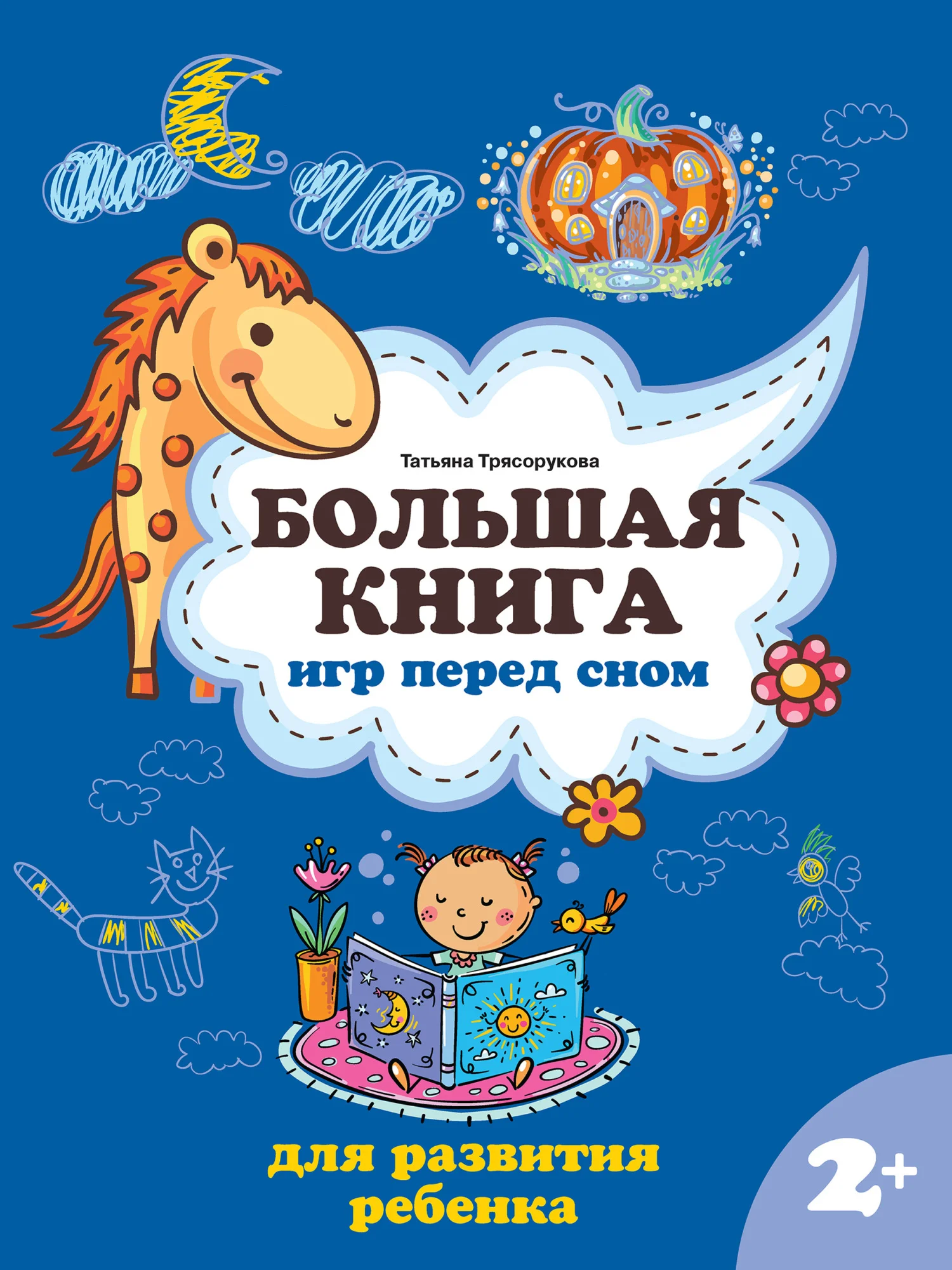 Обложка Большая книга игр перед сном для развития ребенка: 2+