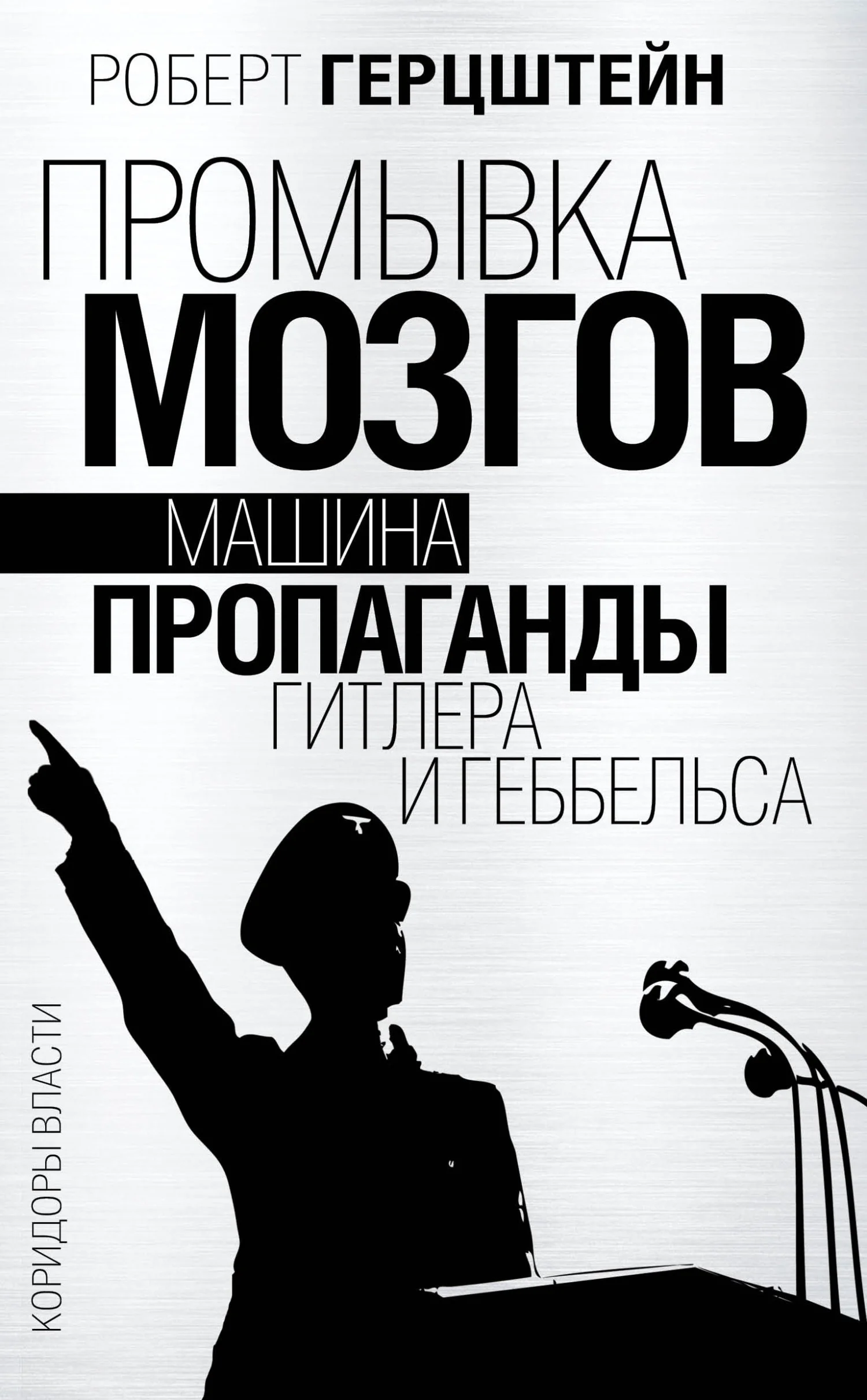 Обложка Промывка мозгов. Машина пропаганды Гитлера и Геббельса