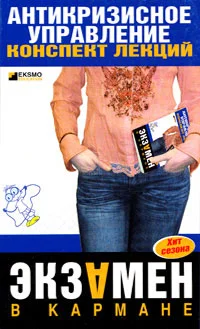 Обложка Антикризисное управление: конспект лекций