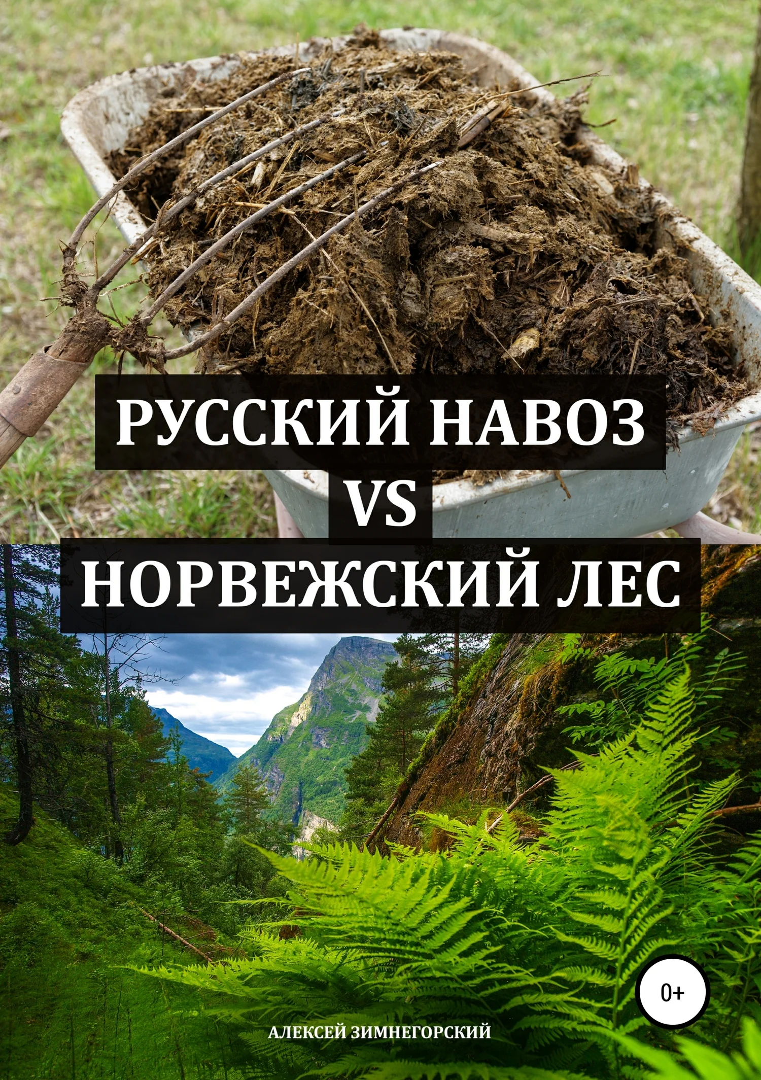 Обложка Русский навоз vs Норвежский лес