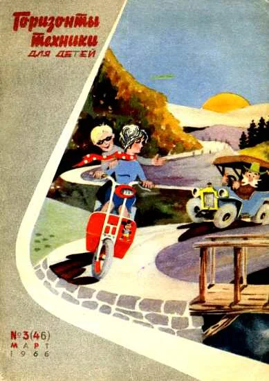 Обложка Горизонты техники для детей, 1966 №3