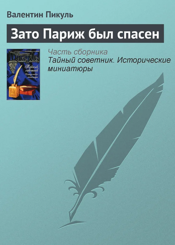 Обложка Зато Париж был спасен