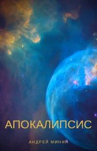 Обложка Апокалипсис