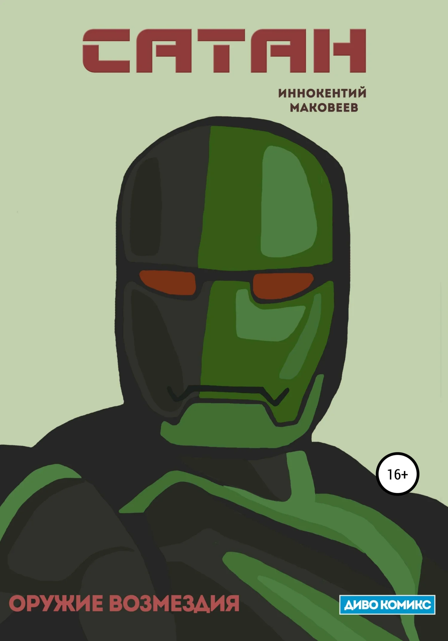 Обложка Сатан