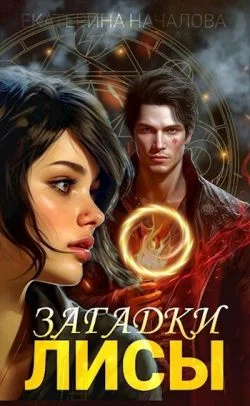 Обложка Загадки Лисы