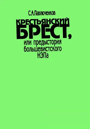 Обложка Крестьянский брест, или предыстория большевистского НЭПа