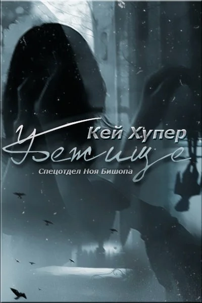 Обложка Убежище (ЛП)