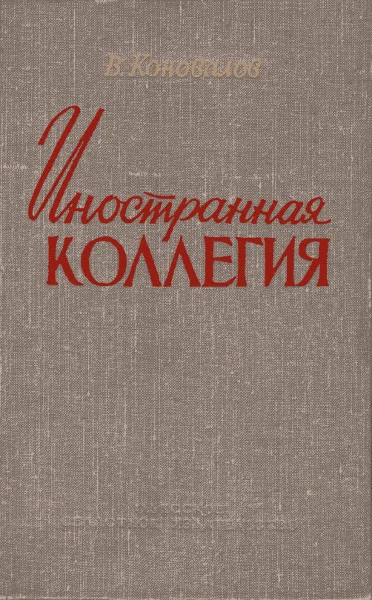 Обложка Иностранная коллегия