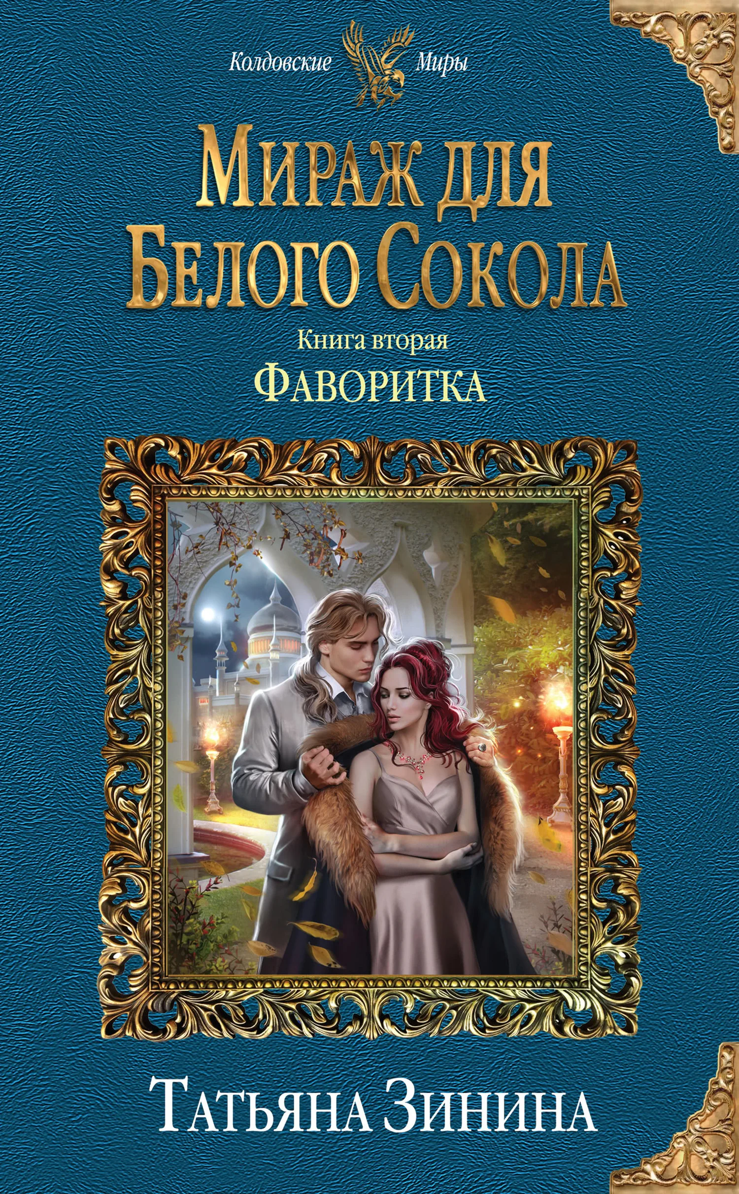 Обложка Фаворитка. Мираж для Белого Сокола