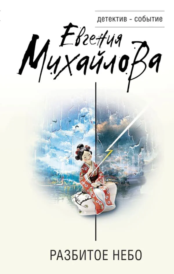 Обложка Разбитое небо