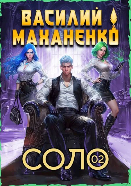 Обложка Соло. Книга 2