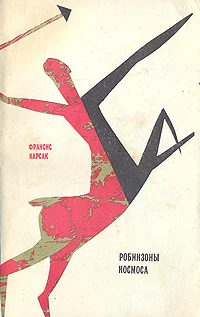 Обложка Робинзоны космоса (с илл.)