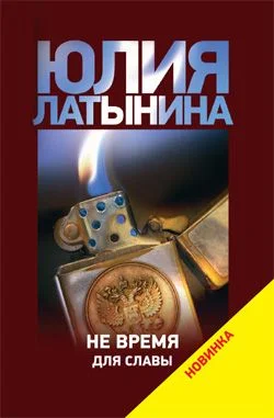 Обложка Не время для славы