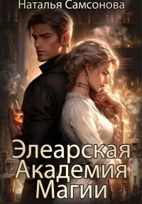 Обложка Элеарская Академия Магии (СИ)