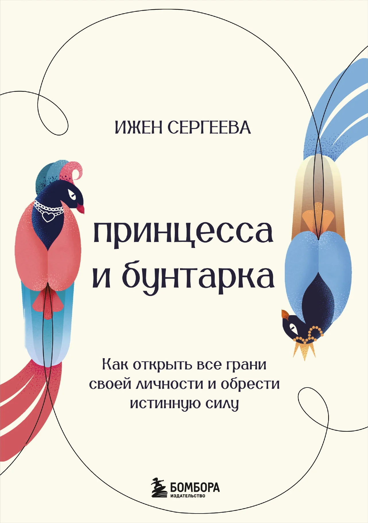 Обложка Принцесса и бунтарка. Как открыть все грани своей личности и обрести истинную силу